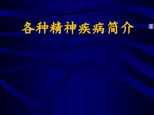 各种精神疾病简介