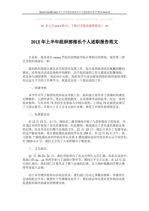 【2018-2019】201X年上半年组织部部长个人述职报告范文-推荐word版 (2页)