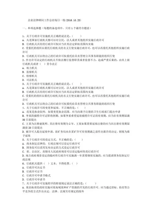 企业法律顾问工作总结每日一练(2016.10.28)