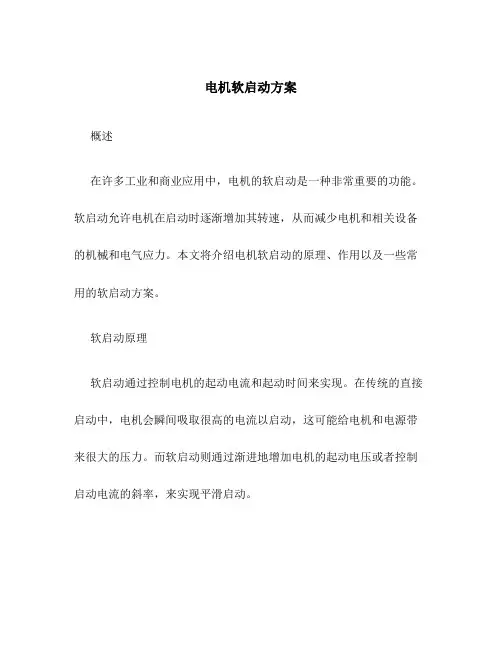 电机软启动方案