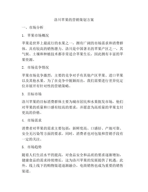 洛川苹果的营销策划方案