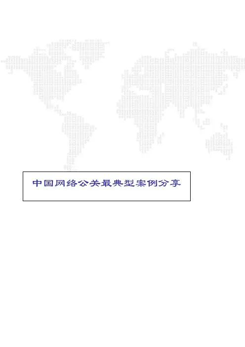 中国网络公关最典型案例分析