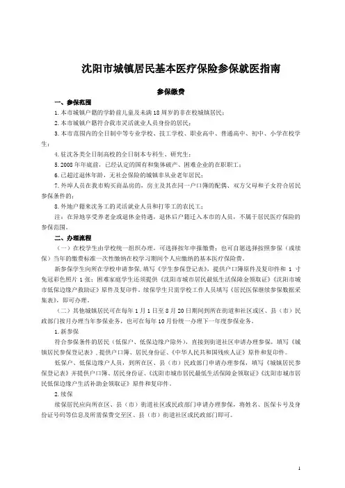 沈阳市城镇居民基本医疗保险参保就医指南