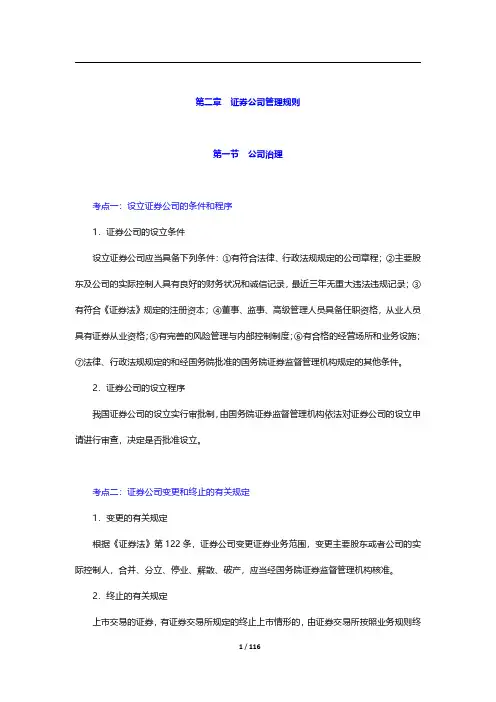 证券公司合规管理人员胜任能力测试考点手册-(法律法规)第二~三章【圣才出品】