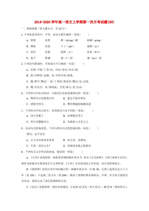 2019-2020学年高一语文上学期第一次月考试题(50).doc