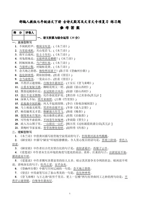 (完整版)部编人教版七年级语文下册古诗文默写及文言文专项复习练习题参考答案