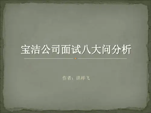 宝洁公司面试八大问分析