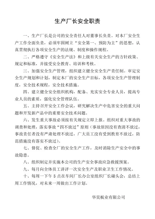 生产厂长安全职责