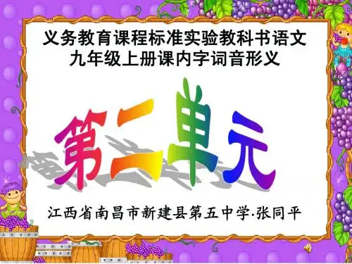 人教版,语文九年级上册第二单元课内字词音形义PPT课件