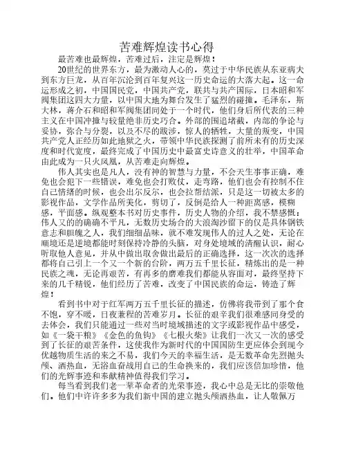 苦难辉煌读书心得(好)