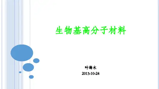 生物基高分子材料