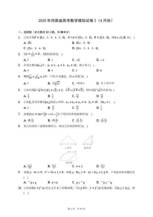 2020年河南省高考数学模拟试卷2(4月份) (含答案解析)