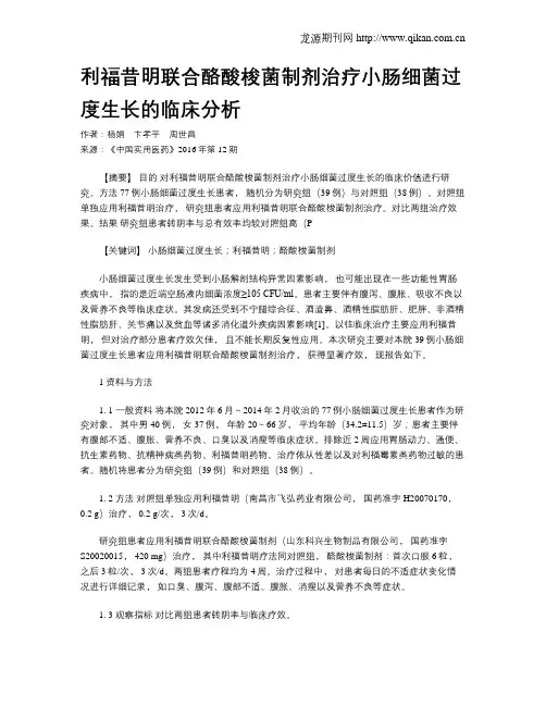 利福昔明联合酪酸梭菌制剂治疗小肠细菌过度生长的临床分析