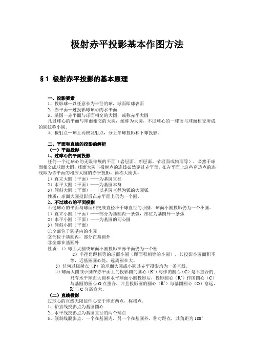 极射赤平投影基本作图方法