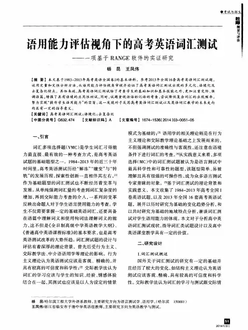 语用能力评估视角下的高考英语词汇测试——-一项基于RANGE软件的实证研究