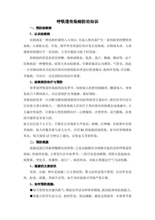 呼吸道传染病防治知识