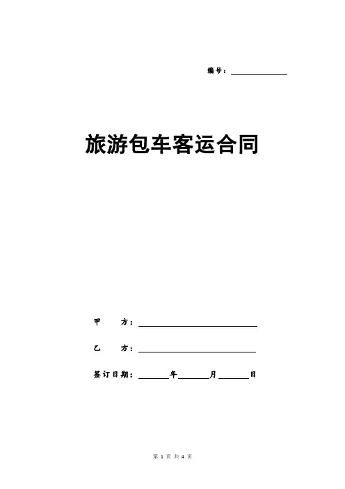 旅游包车客运合同