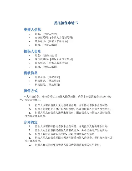 委托担保申请书