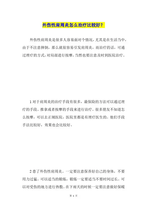 外伤性肩周炎怎么治疗比较好？