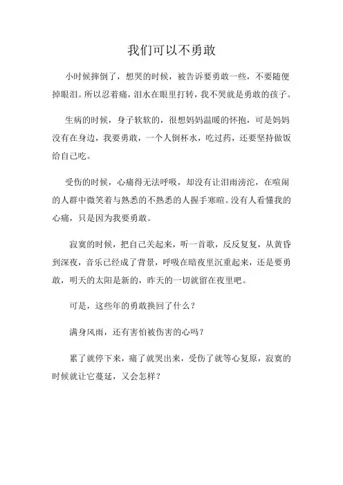 我们可以不勇敢