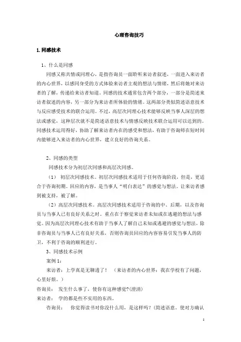心理咨询技巧