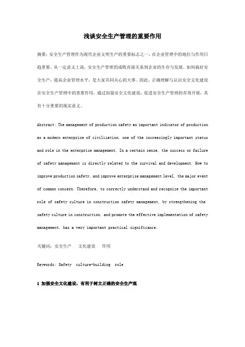 浅谈安全生产管理的重要作用
