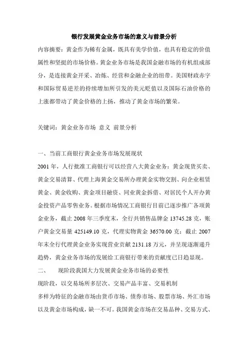 银行发展黄金业务市场的意义与前景分析