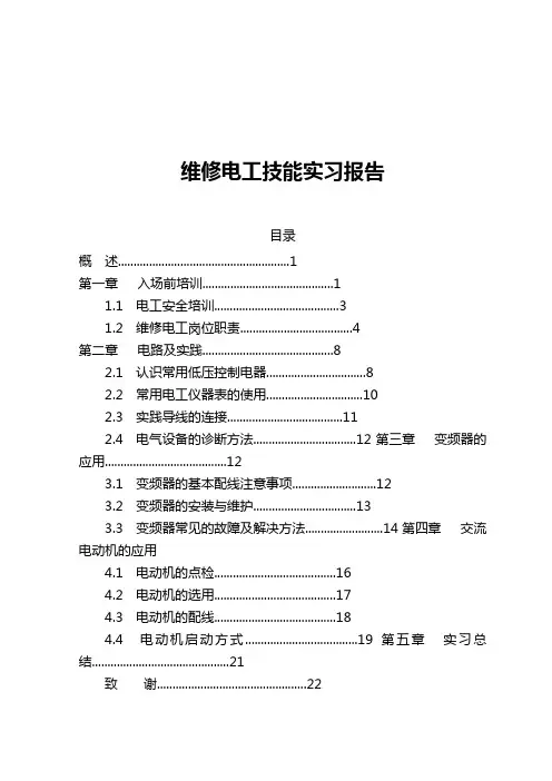 维修电工技能实习报告