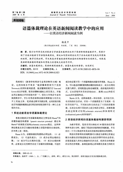 语篇体裁理论在英语新闻阅读教学中的应用——以英语经济新闻阅读为例