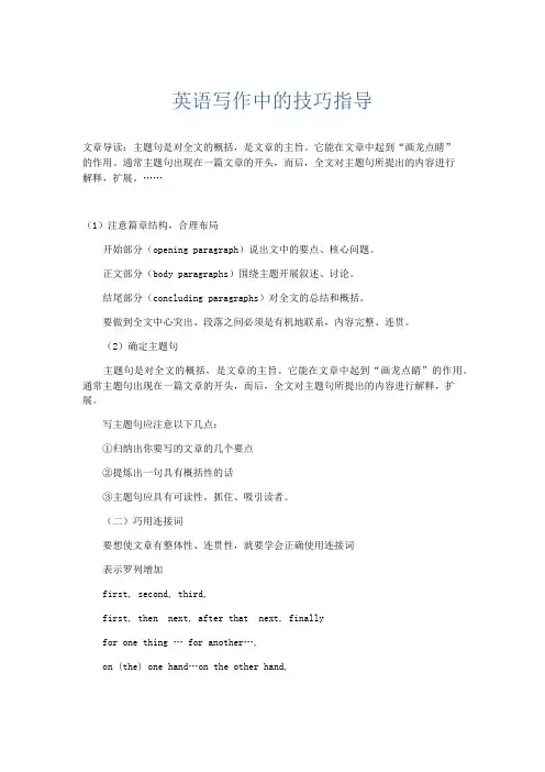 文秘知识-英语写作中的技巧指导 精品