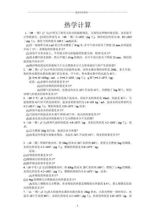 初中物理热学计算题精编版