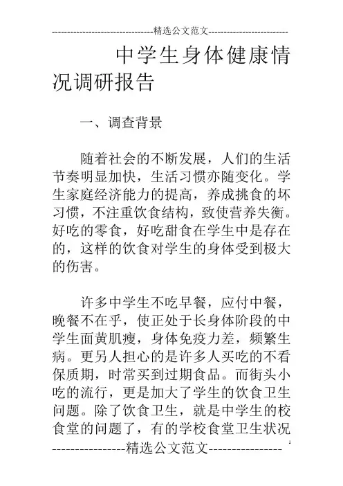 中学生身体健康情况调研报告