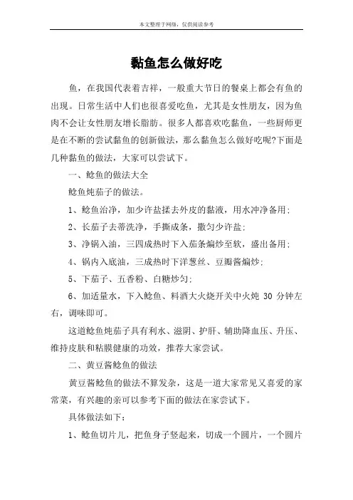 黏鱼怎么做好吃