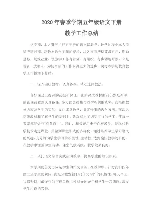 2020年春季学期五年级语文下册