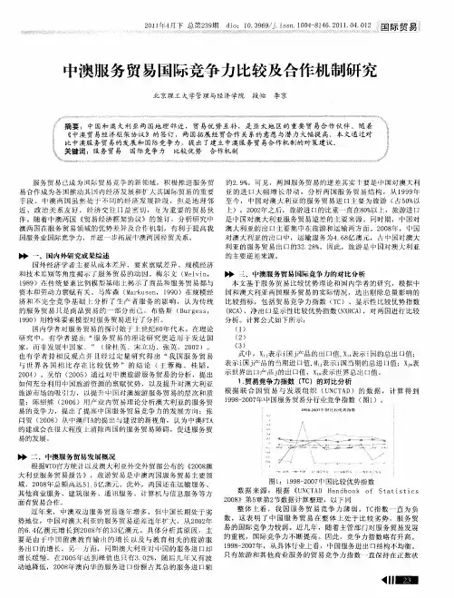 中澳服务贸易国际竞争力比较及合作机制研究