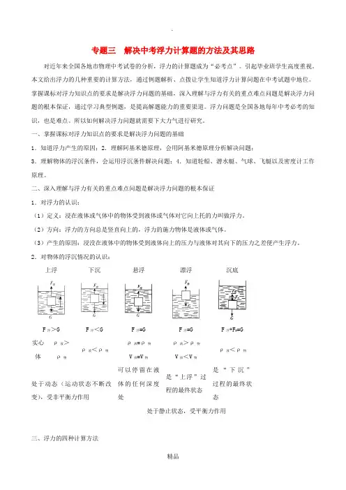 中考物理 专题三 解决中考浮力问题的方法及其思路