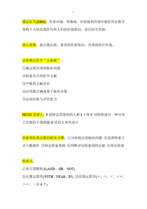 循证医学考试重点