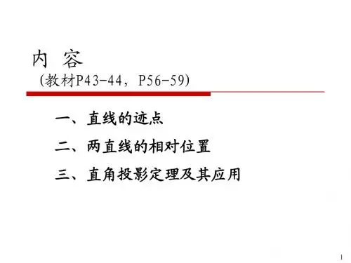 Lec03-迹点,两直线相对位置