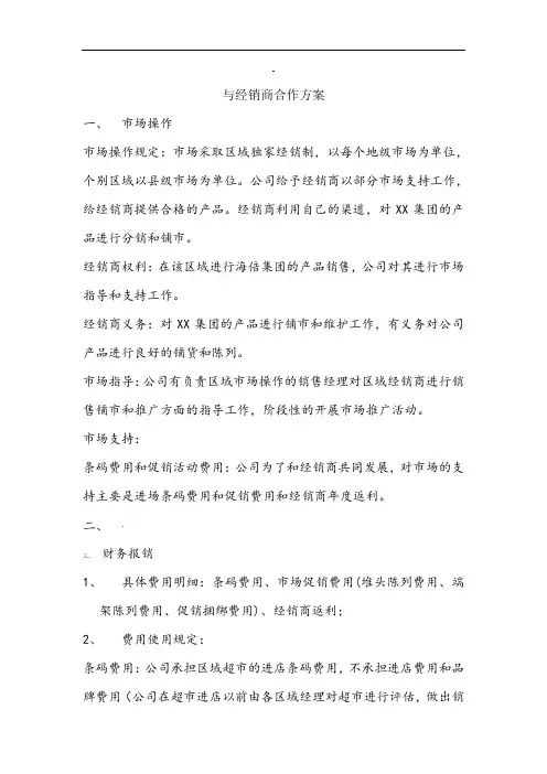 与经销商合作方案