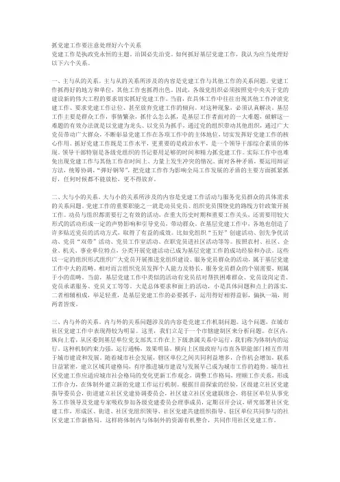 抓党建工作要注意处理好六个关系