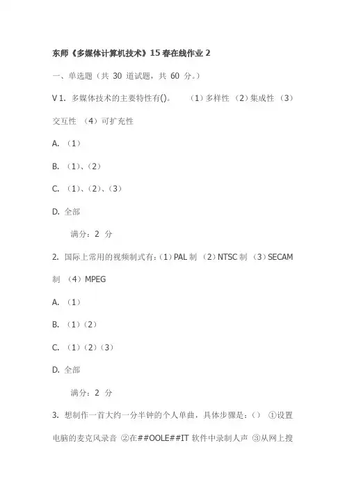 东师《多媒体计算机技术》15春在线作业2试卷
