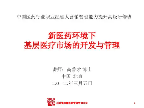 普药基层市场开发与管理--教材