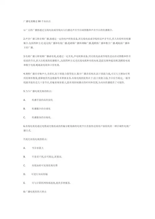 广播电视概论的90个知识点