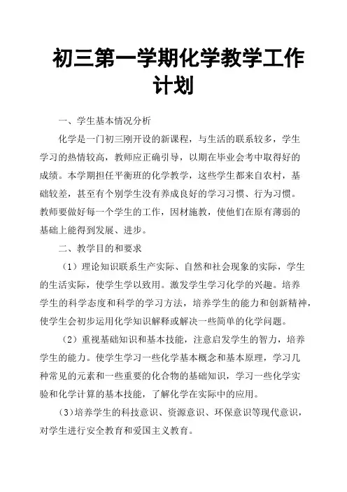 初三第一学期化学教学工作计划