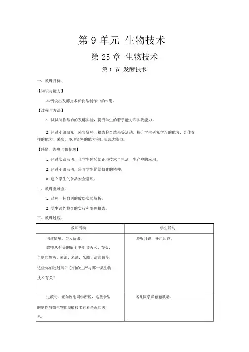 【北师版八年级生物下册教案】第25章生物技术第1节发酵技术