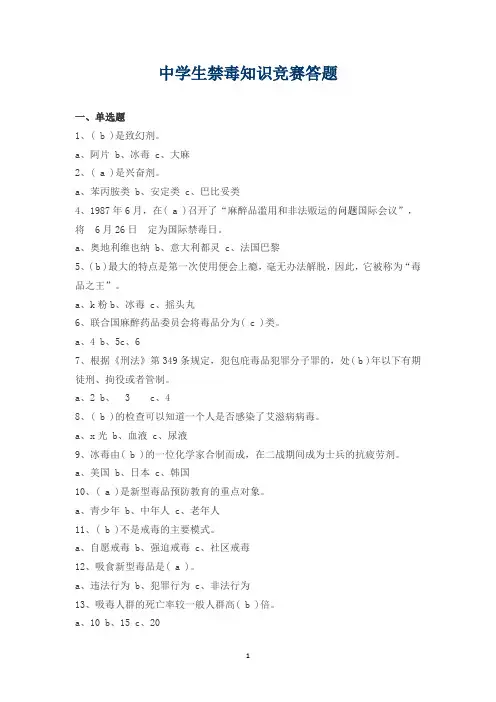 中小学生禁毒知识竞赛答题及其答案
