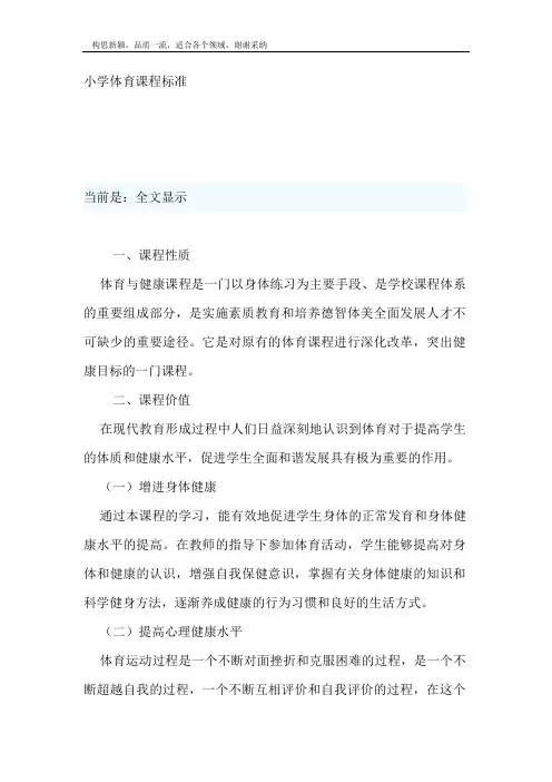 小学体育课程标准及主要内容