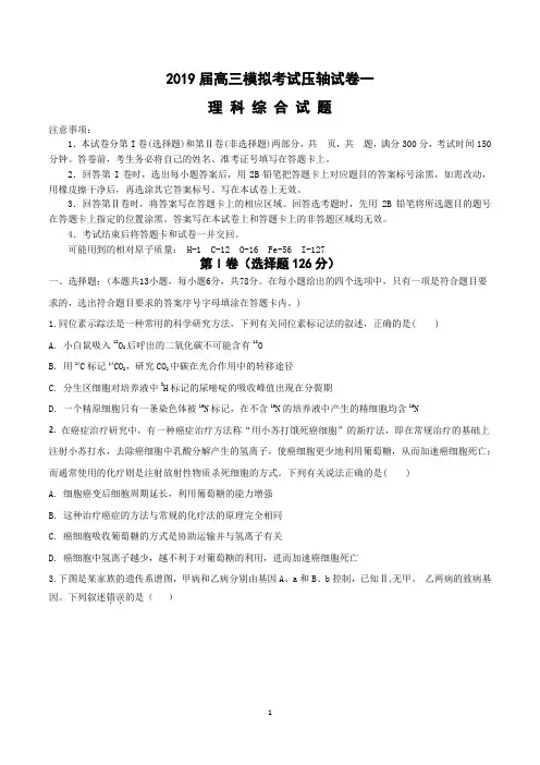 2019届高三模拟考试压轴一理综试卷