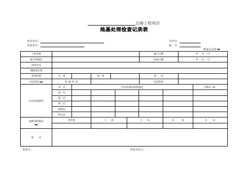 公路工程地基处理检查记录表