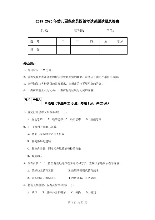 2019-2020年幼儿园保育员四级考试试题试题及答案